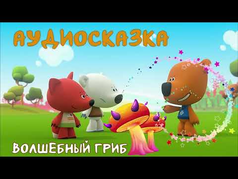 Видео: #27 АУДИОСКАЗКА Ми-ми-мишки Волшебный гриб