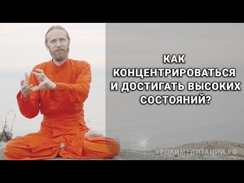 Видео: Как концентрироваться и достигать высоких состояний?