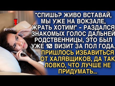 Видео: "СПИШЬ? АНУ ВСТАВАЙ, МЫ УЖЕ НА ВОКЗАЛЕ, ЖРАТЬ ХОТИМ!" - РАЗДАЛСЯ ЗНАКОМЫХ ГОЛОС ДАЛЬНЕЙ РОДСТВЕННИЦЫ