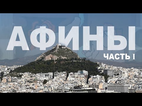 Видео: ВЛОГ 22. АФИНЫ. Греция. Акрополь, опасный район и вкусная еда