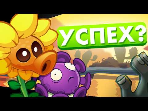Видео: PVZ 3 EVOLVED - ПРОВАЛ ИЛИ НЕТ?