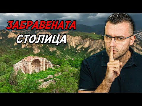 Видео: ЗАБРАВЕНАТА столица на БЪЛГАРИЯ