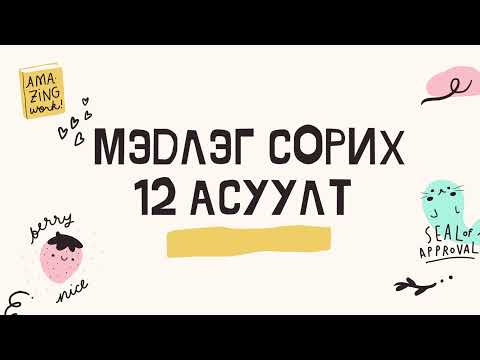 Видео: Асуултууд Мэдлэг сорих Asuult Medleg sorih