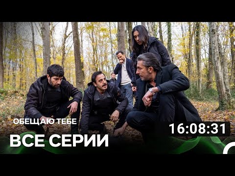 Видео: Oбещаю тебе Все Серии (Русский дубляж)