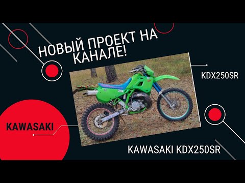 Видео: Новый проект на канале  KAWASAKI KDX250SR