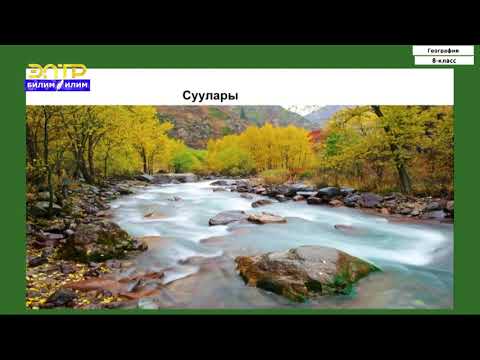 Видео: 8-класс | География | Ички Тянь-Шань