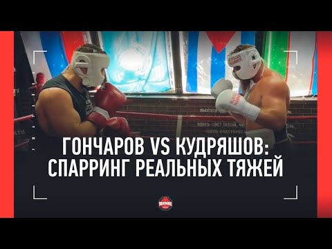 Видео: Гончаров vs Кудряшов - СПАРРИНГ В РИНГЕ / «Нахрен эта борьба в боксерском зале!»