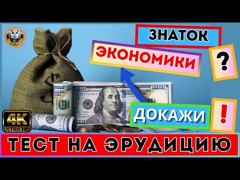 Видео: Экономика для всех: 20 вопросов в формате теста