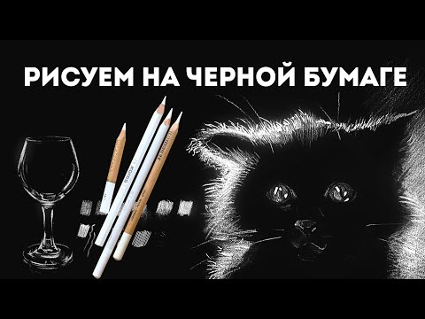 Видео: Рисуем на черной бумаге // Зачем в наборах белый карандаш? // Обзор работ и техник // Урок рисования