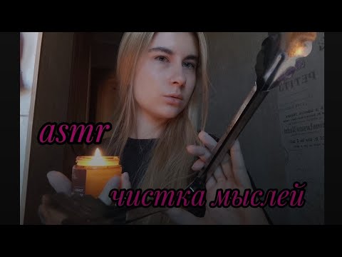 Видео: АСМР чистка ауры//✨очищу твои мысли 