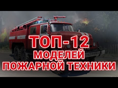 Видео: ТОП 12 МОДЕЛЕЙ ПОЖАРНОЙ ТЕХНИКИ #моделизм #моделирование #scalemodel #пожарный