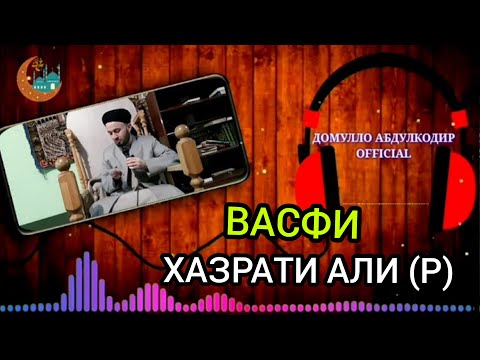 Видео: Васфи хазрати Али (р) ●ДОМУЛЛО АБДУЛКОДИР
