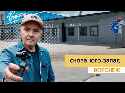 Видео: Воронеж, снова Юго запад, 23 07 24г