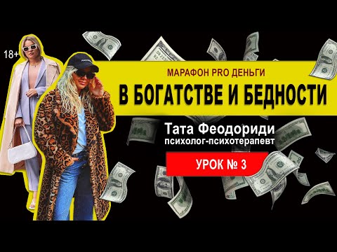 Видео: Марафон «В богатстве и бедности». Урок 3. Говорили про жадность/экономию, отношение к 💲 и к жизни.