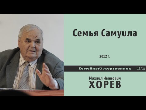 Видео: Семья Самуила \\ Хорев М.И.