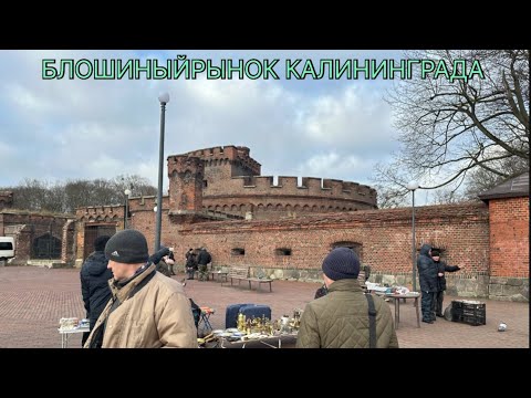 Видео: БЛОШИНЫЙ РЫНОК В КАЛИНИНГРАДЕ. ПРЕДМЕТЫ УШЕДШЕЙ ЭПОХИ.