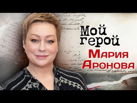 Видео: Мария Аронова о том, что ее раздражает в молодых актёрах и почему не закрывает дверь в гримёрную