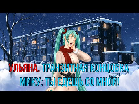 Видео: 7 дней лета: Lost Alpha. Ульяна. Транзитная концовка Мику: Ты едешь со мной!