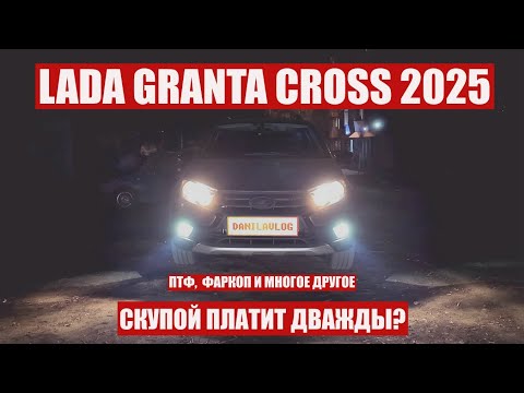 Видео: САМАРСКИЙ ВЛОГ | Lada Granta Cross | Новые доработки | ПТФ | Фаркоп | Выбираем прицеп | Розыгрыш