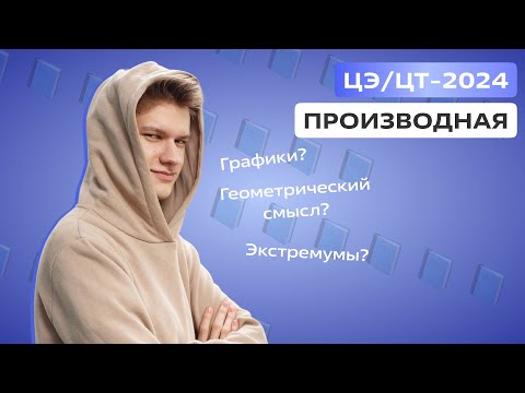 Видео: 🔵ПРОИЗВОДНАЯ ЦЭ/ЦТ-2024