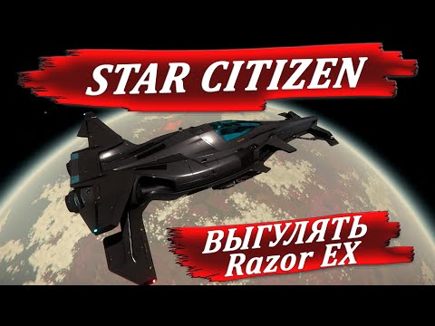 Видео: STAR CITIZEN - выгулять Razor EX