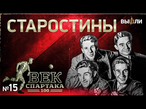 Видео: ВЕК «СПАРТАКА» | Выпуск 15 | Старостины
