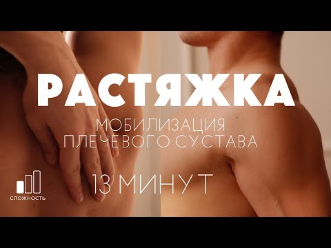 Видео: МЯГКАЯ  РАСТЯЖКА | Упражнения для верхней части спины и плеч |Улучшаем подвижность суставов