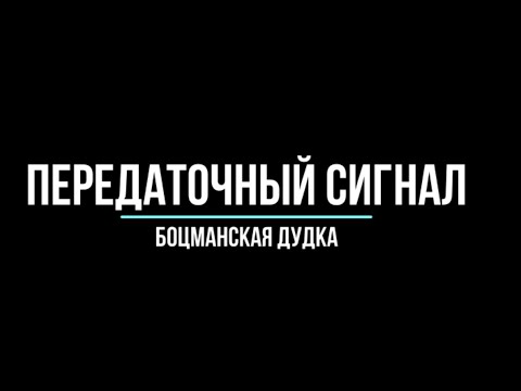 Видео: #передаточный сигнал #боцманская дудка