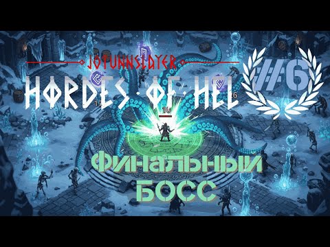 Видео: ФИНАЛ! Последний герой подвёл… но лучник спас Хельхейм | Jotunnslayer   Hordes of Hel#6 final