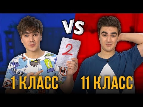 Видео: 1 КЛАСС VS 11 КЛАСС 2 ( 1 класс против 11 класса 2 )