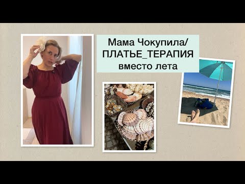 Видео: МамаЧокупила/Платье_Терапия вместо лета(экспресс-обзор)