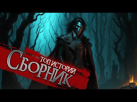 Видео: ТОП 5 СТРАШНЫХ КОРОТКИХ ИСТОРИЙ НА НОЧЬ _ Страшные истории _ Мистика _Ужасы _ Истории у костра