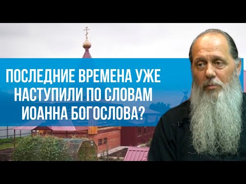 Видео: Последние времена уже наступили по словам Иоанна Богослова?