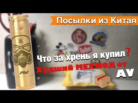 Видео: Посылки из Китая:) Мехмод Able V2 Storm Trooper clone Brass худший мехмод от AV с AliExpress #206