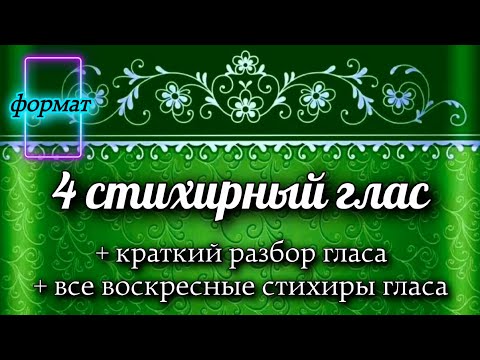Видео: Воскресные стихиры 4 гласа