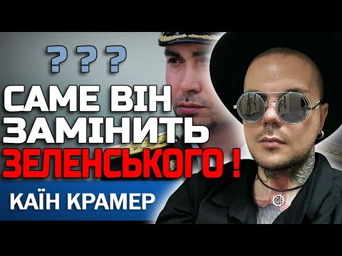 Видео: ЦЕ СТАНЕТЬСЯ ЗОВСІМ СКОРО! ЙОМУ ДОВЕДЕТЬСЯ ЦЕ ЗРОБИТИ! КАЇН КРАМЕР