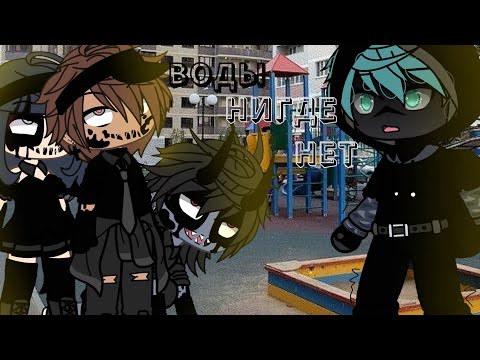 Видео: .•°Страшилка°•.•°𝑮𝒂𝒄𝒉𝒂 𝒍𝒊𝒇𝒆°•.•°ВОДЫ НИГДЕ НЕТ(2)°•.