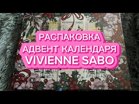 Видео: РАСПАКОВКА АДВЕНТ КАЛЕНДАРЯ | VIVIENNE SABO 2024