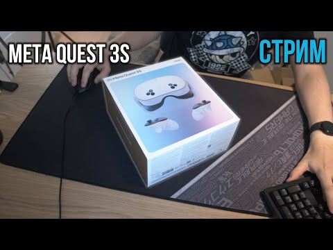 Видео: Стрим Meta Quest 3S - Распаковка и Первые Впечатления