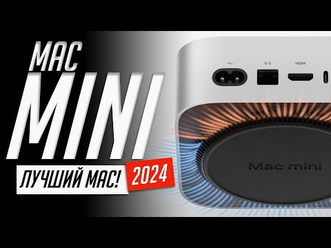 Видео: Вся презентация Mac mini на М4 и M4 Pro (2024) за 5 минут