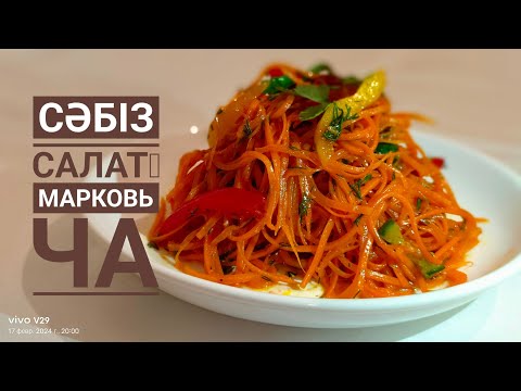 Видео: СӘБІЗ салат МАРКОВЬ ЧА.#сәбіз салат#сәбіздің пайдасы
