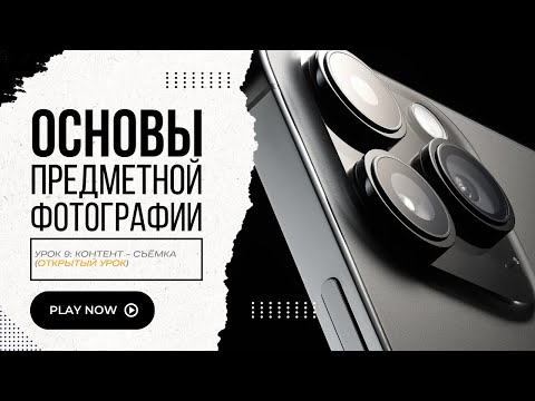 Видео: Как снимать дорого. Открытый урок по предметной фотографии