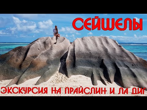 Видео: Сейшелы🌊Экскурсия на острова Праслин и Ла Диг