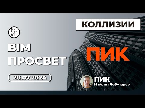 Видео: Проверки на коллизии в Revit и Navisworks: как это делает ГК ПИК, Максим Чеботарёв | BIM Просвет