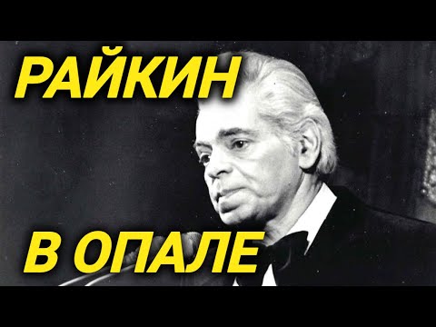 Видео: Поседел ЗА ОДНУ НОЧЬ! Доносы, травля, слухи, инфаркт, тюрьма. Тяжелые жизненные испытания Райкина