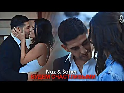 Видео: Naz & Soner - БУДЕМ СЧАСТЛИВЫМИ