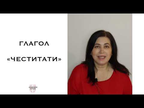 Видео: Академия Сербия — сербский язык ❘ Глагол «честитати»