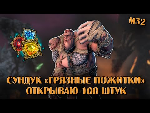 Видео: Сундук Грязные Пожитки. Открываю 100 штук | Neverwinter Onine | M32