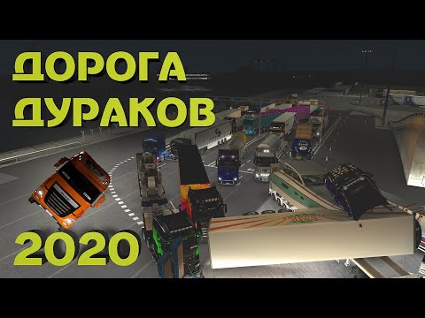 Видео: Везу колбасы по новой Дороге Дураков в ETS 2