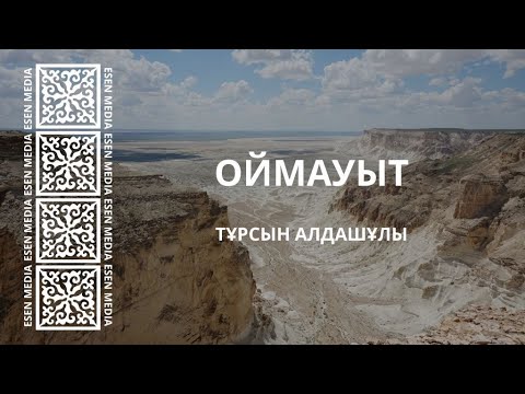 Видео: ОЙМАУЫТ | ТҰРСЫН АЛДАШҰЛЫ